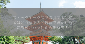 ストックエックスで取引すると税金はどうなるの？投資で得た利益に課税される仕組みを解説！