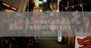 トラリピの平均取引期間はどのくらい？ 長期投資の秘訣を探る！