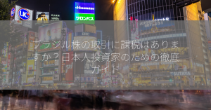 ブラジル株の取引に課税はありますか？日本人投資家のための徹底ガイド