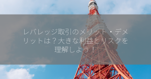 レバレッジ取引のメリット・デメリットは？大きな利益とリスクを理解しよう！