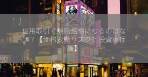 信用取引で規制銘柄になるのはなぜ？【価格変動リスクと投資家保護】