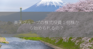 楽天グループの株式投資：何株から始められるの？